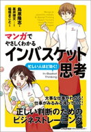 マンガでやさしくわかるインバスケット思考 【電子書籍】[ 鳥原隆志 ]