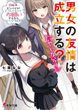 男女の友情は成立する？（いや、しないっ!!）　Flag 8. センパイがどうしてもってお願いするならいいですよ？ 