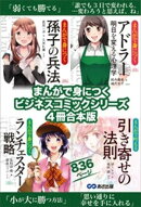 まんがで身につく【孫子の兵法】【アドラー 明日を変える心理学】【ランチェスター戦略】【引き寄せの法則】ビジネ…