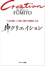 神クリエイション【電子書籍】[ FUMITO ]