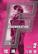 F REGENERATION 瑠璃 愛蔵版 VOL.2