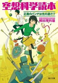 空想科学読本　正義のパンチは光の速さ!?【電子書籍】[ 柳田　理科雄 ]