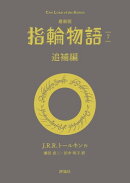 最新版　指輪物語７　追補編
