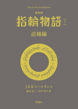 最新版　指輪物語７　追補編 