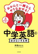 おかんと一緒ならやりなおせる！　中学英語をおさらいする本