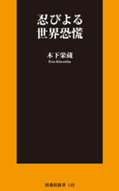 忍びよる世界恐慌【電子書籍】[ 木下栄蔵 ]