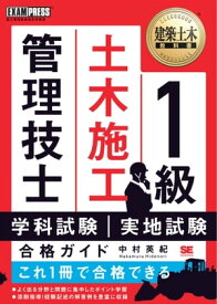 建築土木教科書 1級土木施工管理技士 学科試験・実地試験 合格ガイド【電子書籍】[ 中村英紀 ]