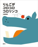 りんごが　コロコロ　コロリンコ