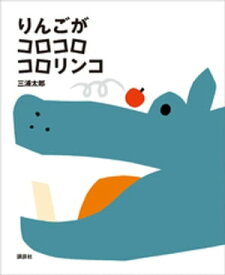 りんごが　コロコロ　コロリンコ 【電子書籍】[ 三浦太郎 ]