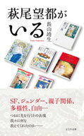 萩尾望都がいる 【電子書籍】[ 長山靖生 ]