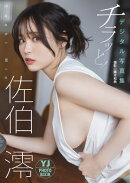 【デジタル限定 YJ PHOTO BOOK】佐伯澪写真集「チラッと！」