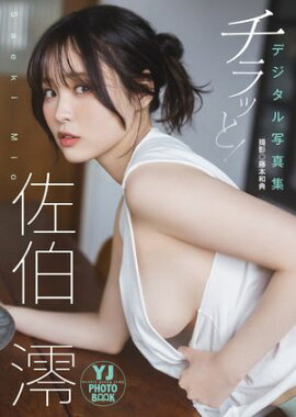 【デジタル限定 YJ PHOTO BOOK】佐伯澪写真集「チラッと！」 