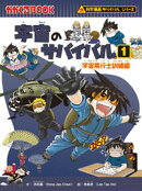 科学漫画サバイバルシリーズ（11）　宇宙のサバイバル（1）