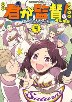 君が監督!(4) 書影