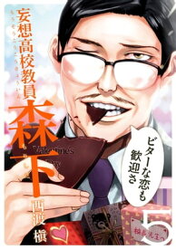 妄想高校教員 森下5巻 【電子書籍】[ 西渡槇 ]