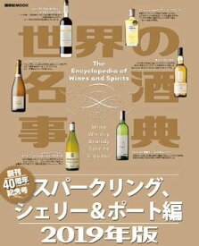 世界の名酒事典　2019年版　スパークリング、シェリー＆ポート編【電子書籍】[ 講談社 ]