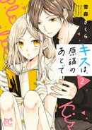 キスは、原稿のあとで【電子単行本】　2