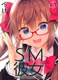 SM彼女(5)【電子書籍】[ ぺけ ]