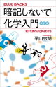 暗記しないで化学入門　新訂版　電子を見れば化学はわかる