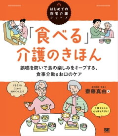 「食べる」介護のきほん 誤嚥を防いで食の楽しみをキープする、食事介助＆お口のケア（はじめての在宅介護シリーズ）【電子書籍】[ 齋藤真由 ]