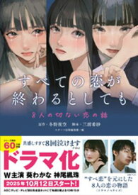 すべての恋が終わるとしてもー8人の切ない恋の話ー【電子書籍】[ 冬野夜空 ]