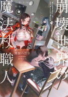崩壊世界の魔法杖職人2　小冊子付き特装版【電子特典付き】 【電子書籍】[ 黒留　ハガネ ]