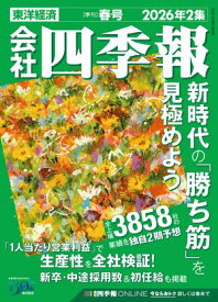 会社四季報 2026年2集 春号【電子書籍】