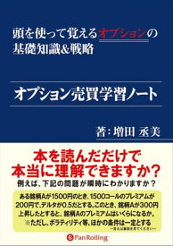 オプション売買学習ノート ──頭を使って覚えるオプションの基礎知識&戦略【電子書籍】[ 増田丞美 ]