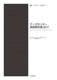 データセンター調査報告書2017【電子書籍】[ クラウド&データセンター完全ガイド ]