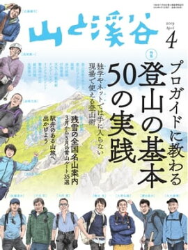月刊山と溪谷 2019年4月号 