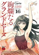 絢爛たるグランドセーヌ 16