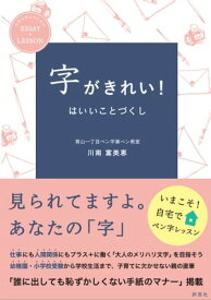 字がきれい！はいいことづくし【電子書籍】[ 川南 富美恵 ]