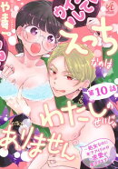 えっちなのはわたしのせいじゃありません　〜処女なのに年下アイドルの求愛が重すぎます！〜　第10話