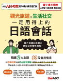 觀光旅遊X生活社交 一定用得上的日語會話 (有聲版)