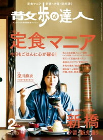 散歩の達人_2019年2月号【電子書籍】[ 散歩の達人編集部 ]