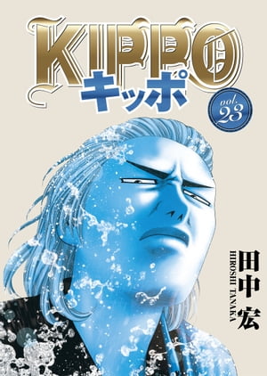 楽天Kobo電子書籍ストア: KIPPO （23） - 田中宏 - 7277124964509