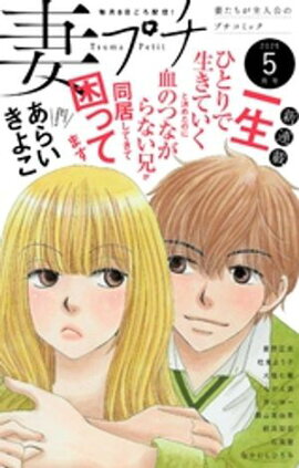 妻プチ 2025年5月号(2025年4月8日発売) 