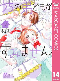 うちの弟どもがすみません 14【電子書籍】[ オザキアキラ ]