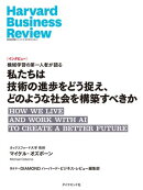 私たちは技術の進歩をどう捉え、どのような社会を構築すべきか（インタビュー）