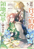 辺境の貧乏伯爵に嫁ぐことになったので領地改革に励みます〜the letter from Boule〜　5【電子書店共通特…