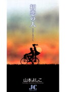 初恋の人 心の中に君がいた…