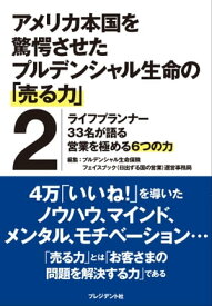 アメリカ本国を驚愕させたプルデンシャル生命の「売る力」2 ライフプランナー33名が語る営業を極める6つの力【電子書籍】