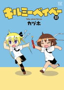 キルミーベイベー 11巻