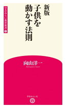 新版 子供を動かす法則 (学芸みらい教育新書 2)