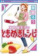 家政婦美幸のときめきレシピ（１）