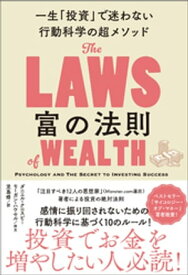 富の法則　一生「投資」で迷わない行動科学の超メソッド【電子書籍】[ ダニエル・クロスビー ]