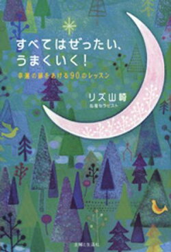 すべてはぜったい、うまくいく！　幸運の扉をあける９０のレッスン