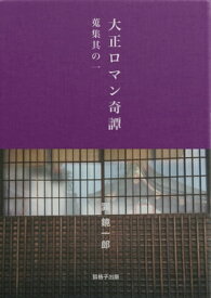 大正ロマン奇譚【電子書籍】[ 巽 鏡一郎 ]