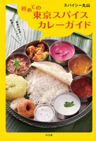 初めての東京スパイスカレーガイド【電子書籍】[ スパイシー丸山 ]