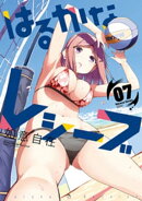 はるかなレシーブ 7巻